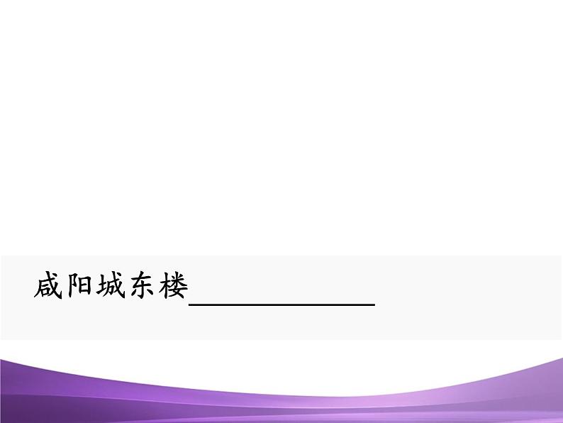 部编九上课外古诗词诵读2咸阳城东楼课件PPT01