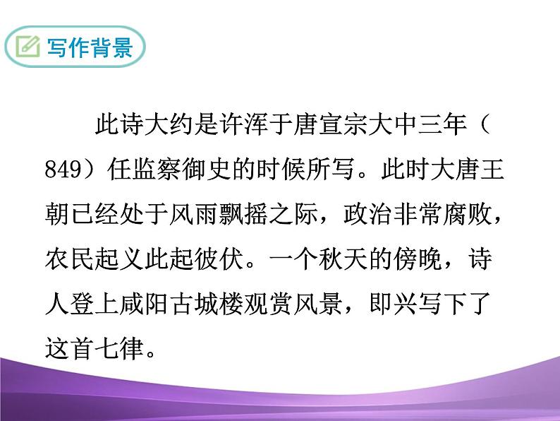 部编九上课外古诗词诵读2咸阳城东楼课件PPT03