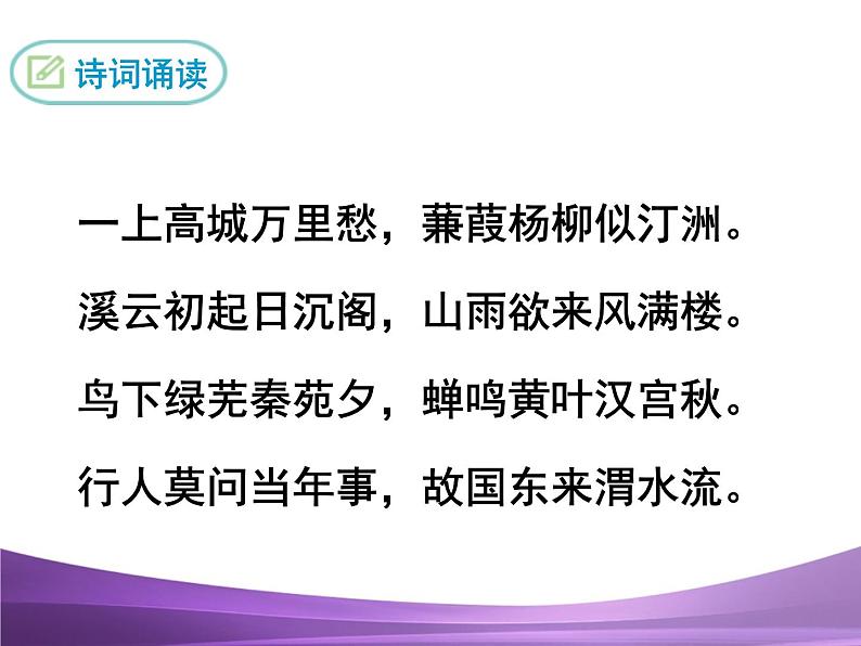 部编九上课外古诗词诵读2咸阳城东楼课件PPT04