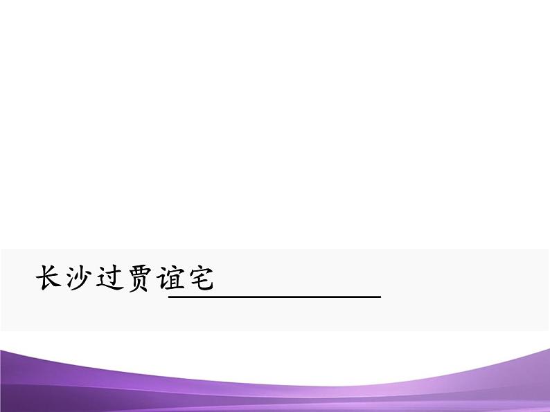 部编九上课外古诗词诵读1长沙过贾谊宅课件PPT第1页