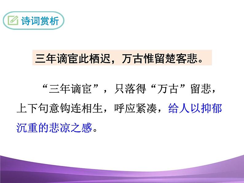 部编九上课外古诗词诵读1长沙过贾谊宅课件PPT第8页