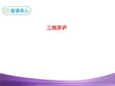 部编九上课件23 三顾茅庐
