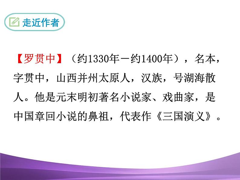 部编九上课件23 三顾茅庐第5页