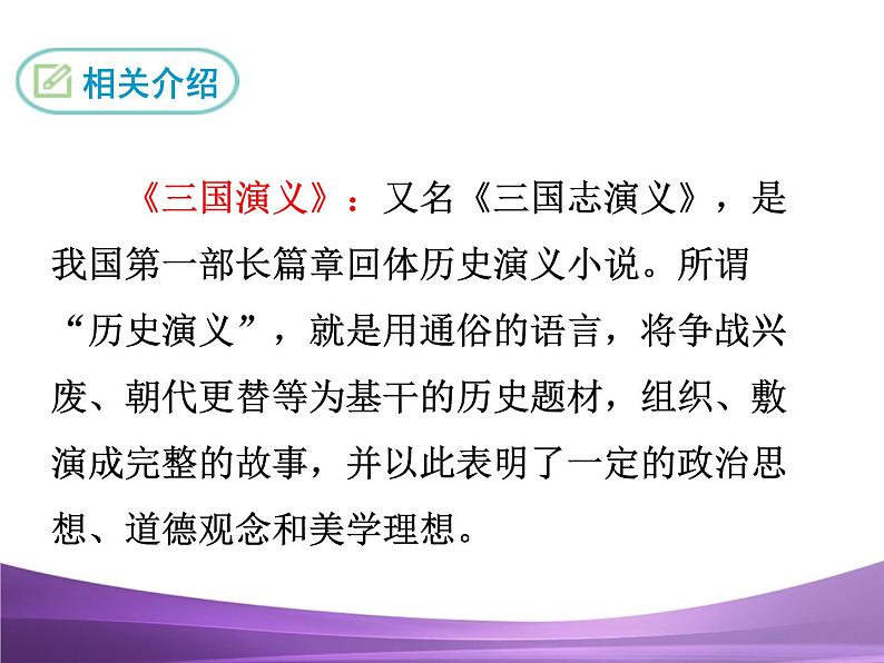 部编九上课件23 三顾茅庐第7页