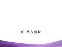 语文九年级上册10 岳阳楼记教学演示ppt课件