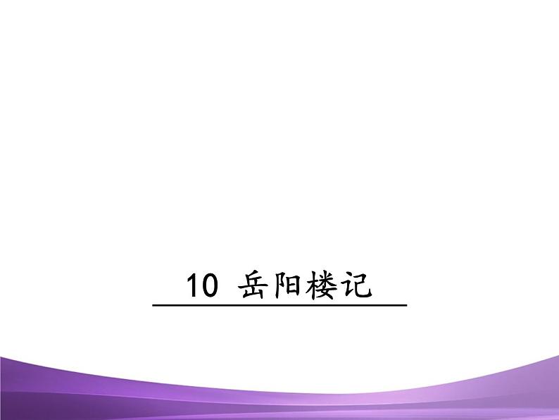 部编九上课件10 岳阳楼记第1页