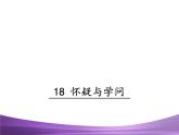 部编九上课件18 怀疑和学问