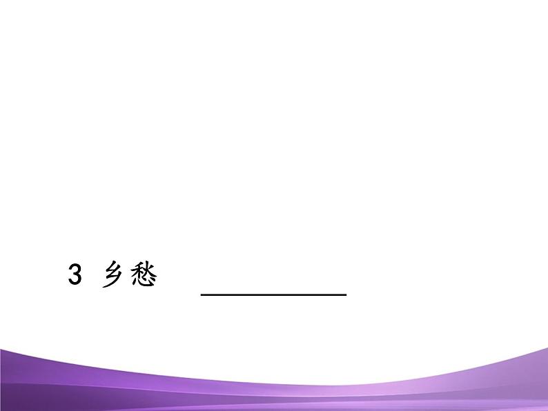 部编九上课件3 乡愁第1页