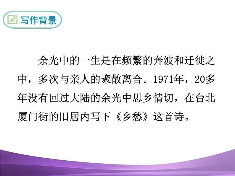 部编九上课件3 乡愁第6页