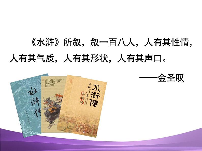 部编九上名著导读《水浒传》：古典小说的阅读课件PPT第2页