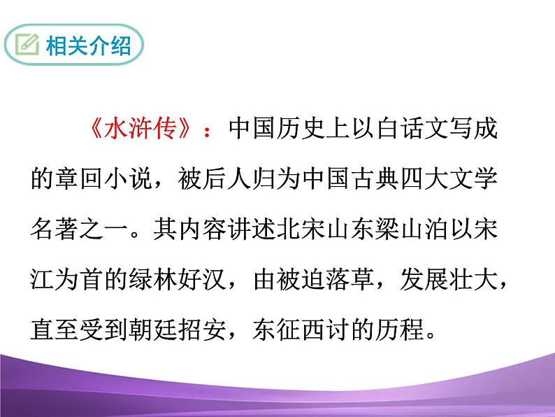 部编九上名著导读《水浒传》：古典小说的阅读课件PPT第5页