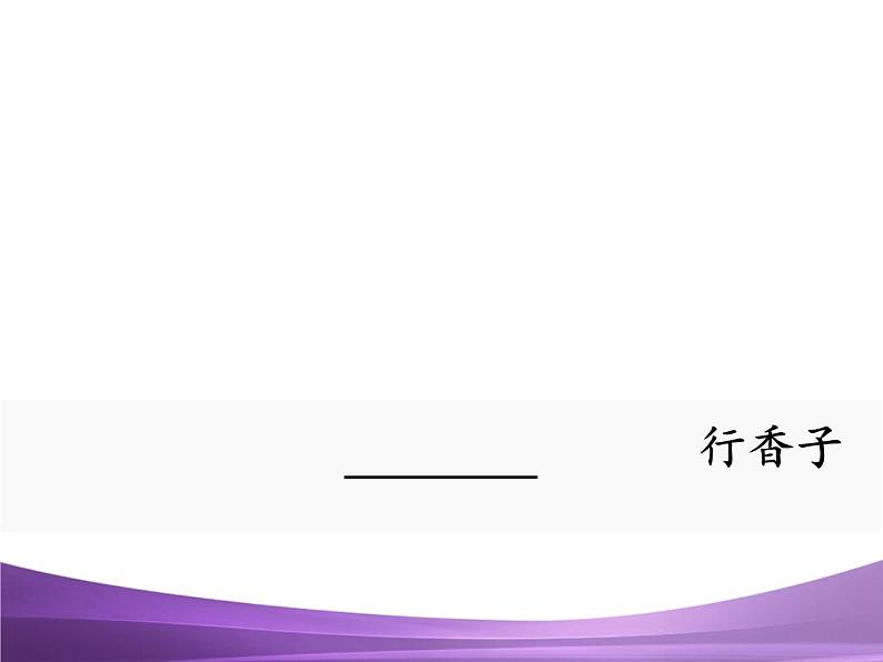 部编九上课外古诗词诵读2行香子课件PPT01