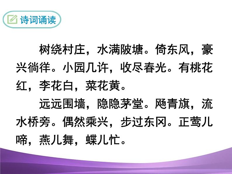 部编九上课外古诗词诵读2行香子课件PPT03