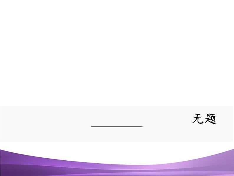 部编九上课外古诗词诵读2无题课件PPT第1页