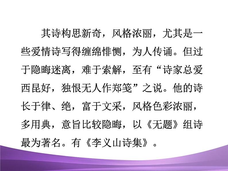 部编九上课外古诗词诵读2无题课件PPT第3页