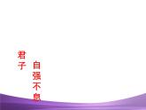 部编九上综合性学习君子自强不息课件PPT