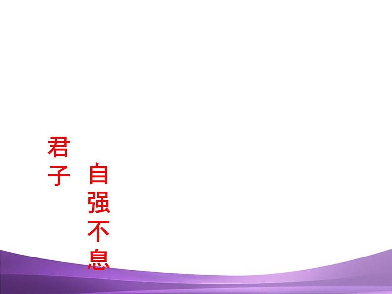 部编九上综合性学习君子自强不息课件PPT第1页