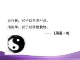 部编九上综合性学习君子自强不息课件PPT