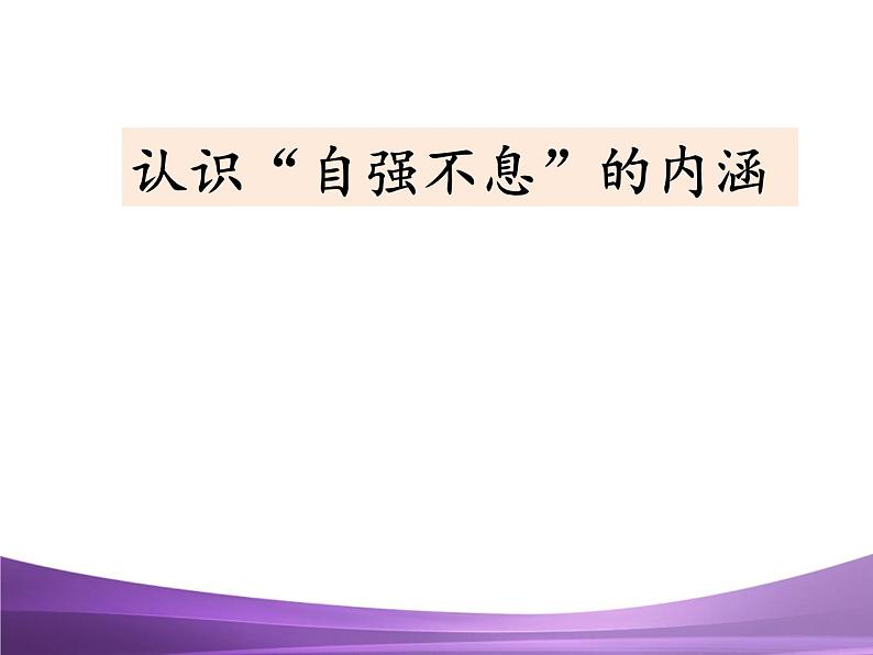 部编九上综合性学习君子自强不息课件PPT第3页