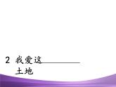 部编九上课件2 我爱这土地