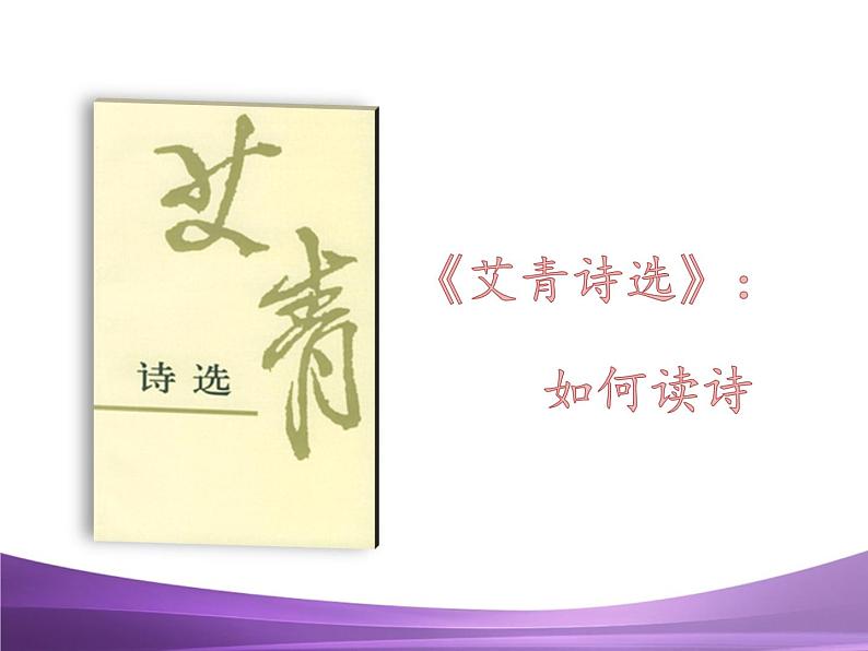 部编九上名著导读《艾青诗选》：如何读诗课件PPT第1页