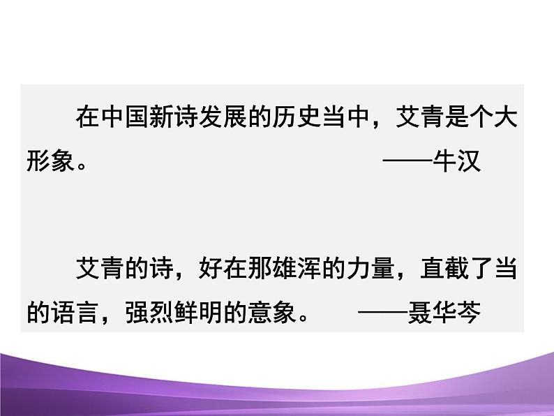 部编九上名著导读《艾青诗选》：如何读诗课件PPT第2页
