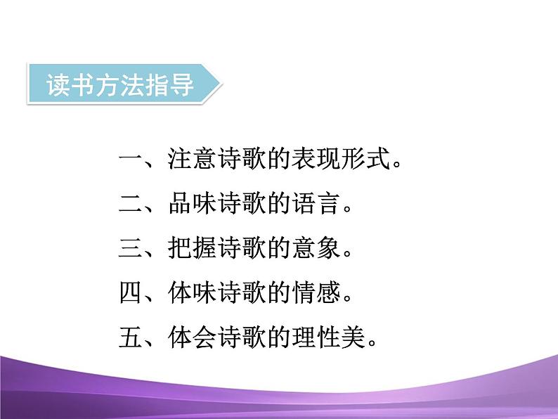 部编九上名著导读《艾青诗选》：如何读诗课件PPT第5页