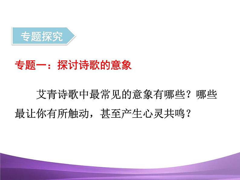 部编九上名著导读《艾青诗选》：如何读诗课件PPT第6页