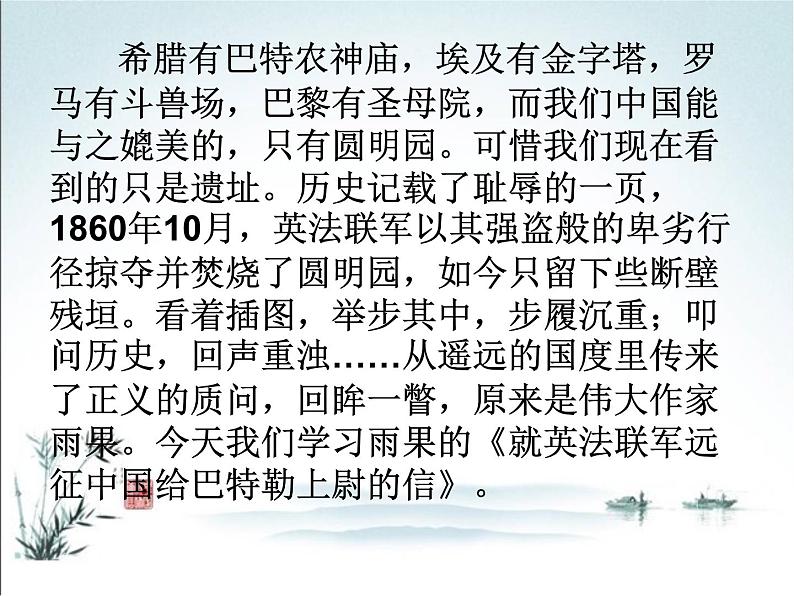 部编九年级上册7 就英法联军远征中国致巴特勒上尉的信   主课件第1页