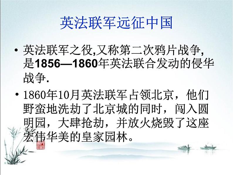 部编九年级上册7 就英法联军远征中国致巴特勒上尉的信   主课件第3页