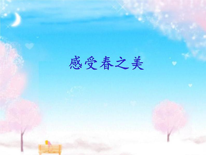 第1课《春》2021-2022学年七年级语文上册同步备课课件（部编版）第2页