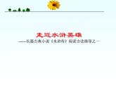 25 名著导读——《水浒传》-2020-2021学年九年级语文上册教材配套课件（部编版）