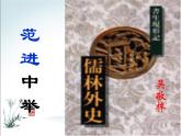 部编九年级上册22 范进中举    主课件