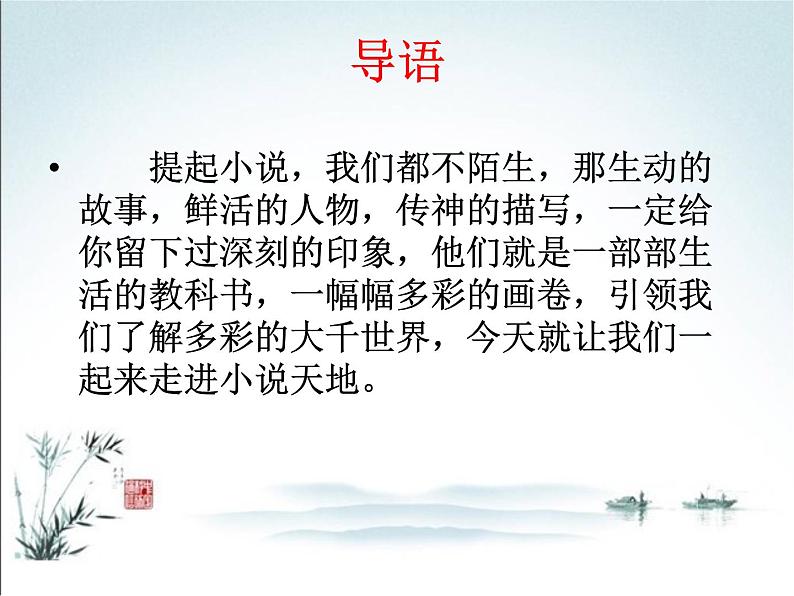 部编九年级上册第四单元综合性学习  走进小说天地  主课件02