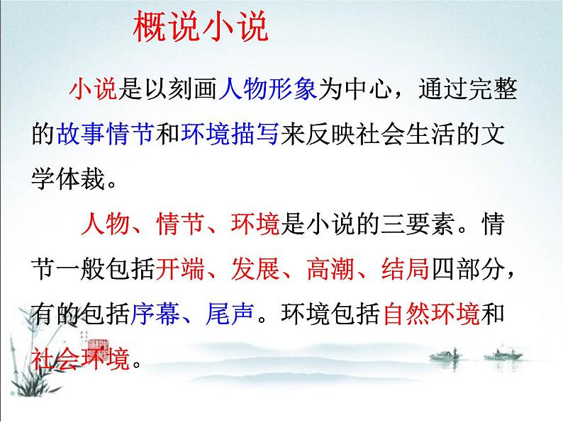 部编九年级上册第四单元综合性学习  走进小说天地  主课件03