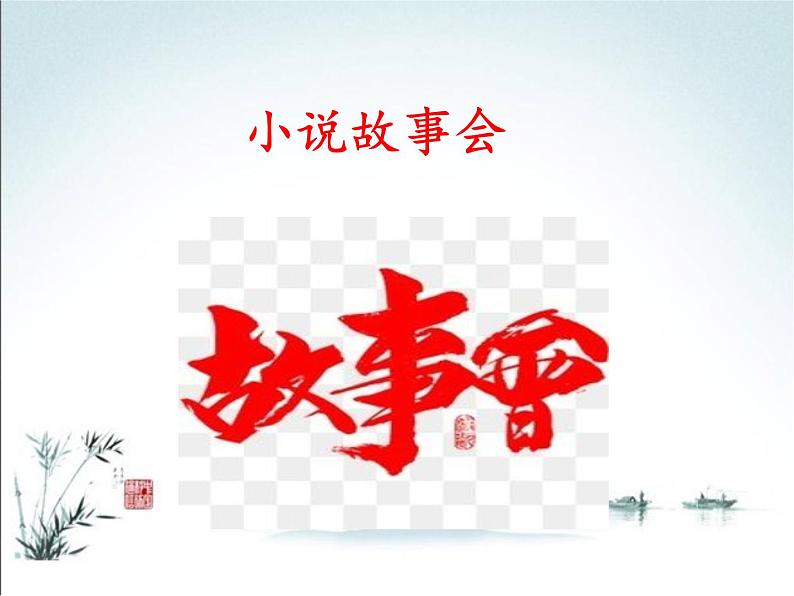 部编九年级上册第四单元综合性学习  走进小说天地  主课件05