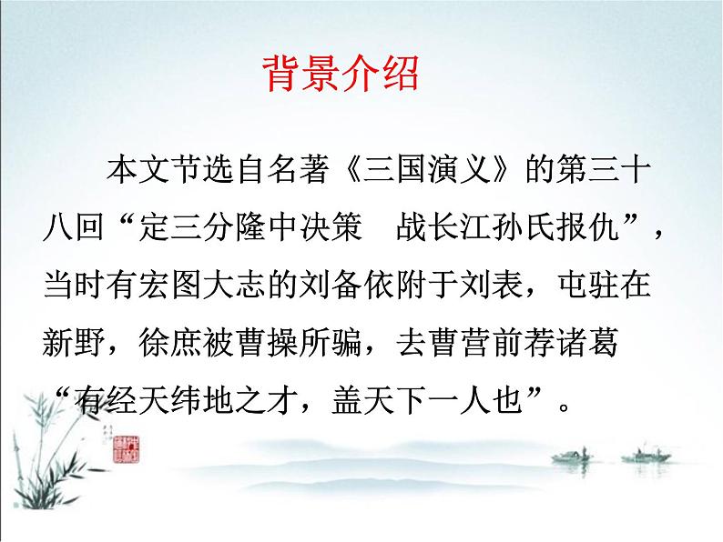 部编九年级上册23 三顾茅庐  主课件第8页