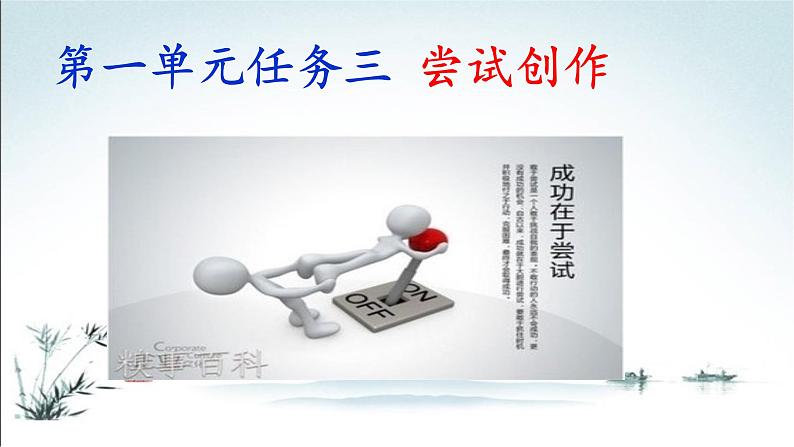 部编九年级上册第一单元任务三  尝试创作   主课件01