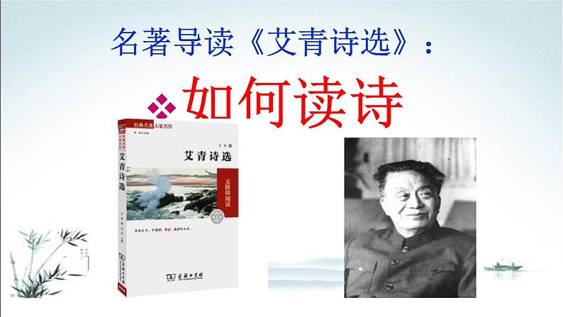 部编九年级上册第一单元名著导读 《艾青诗选》：如何读诗  主课件01