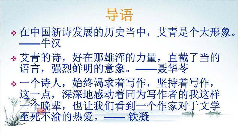 部编九年级上册第一单元名著导读 《艾青诗选》：如何读诗  主课件02