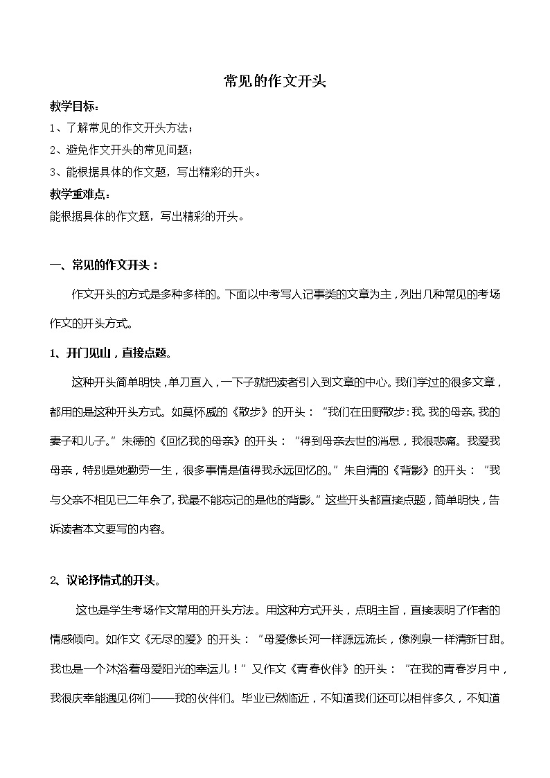 专题06 常见的作文开头-初中语文系统性作文教学指导教案01