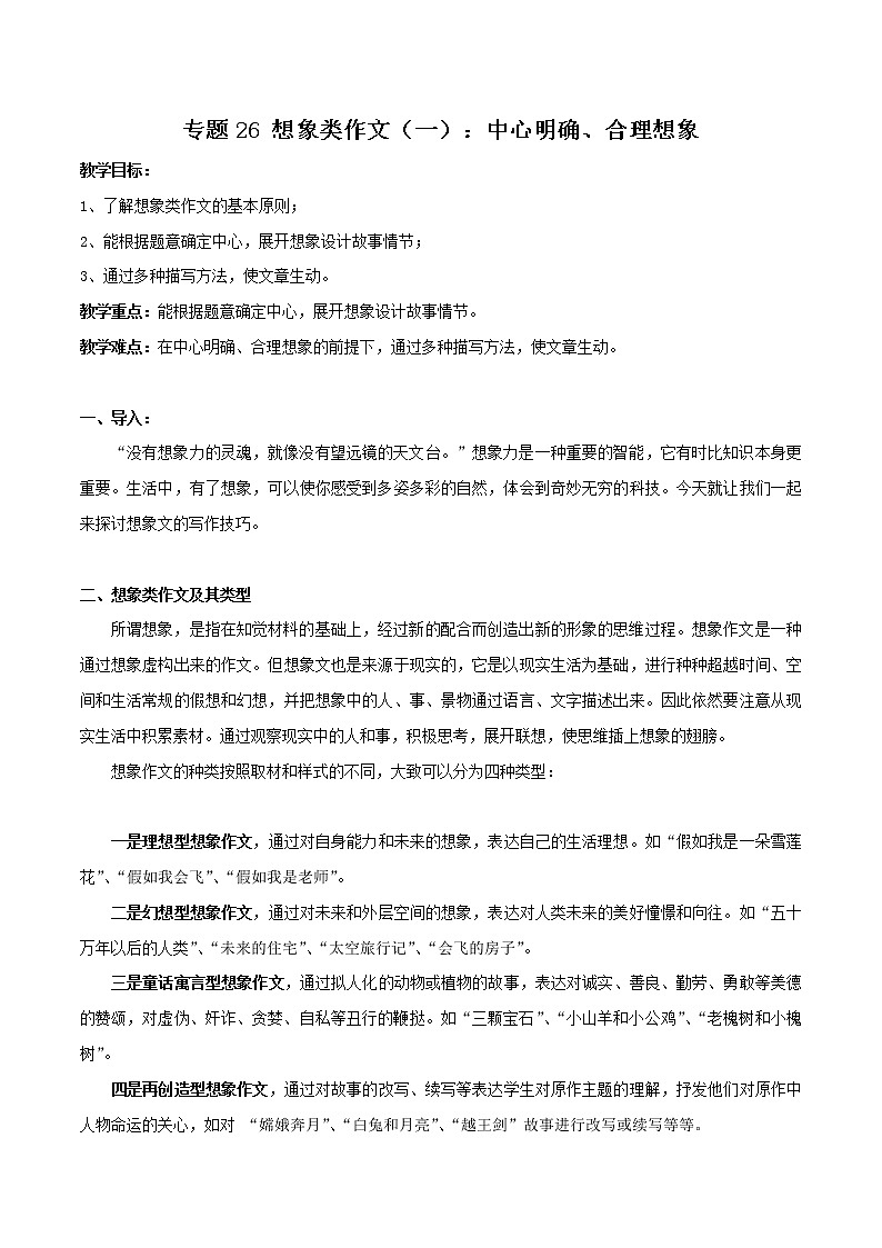 专题26 想象类作文（一）中心明确、合理想象-初中语文系统性作文教学指导教案01