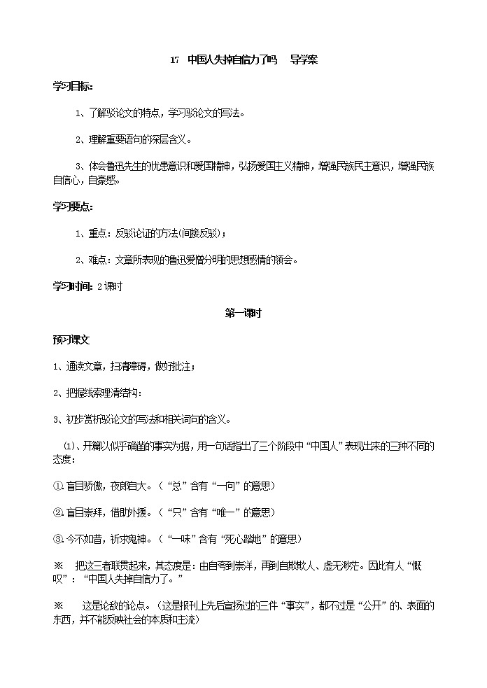 部编九上17  中国人失掉自信力了吗  导学案01