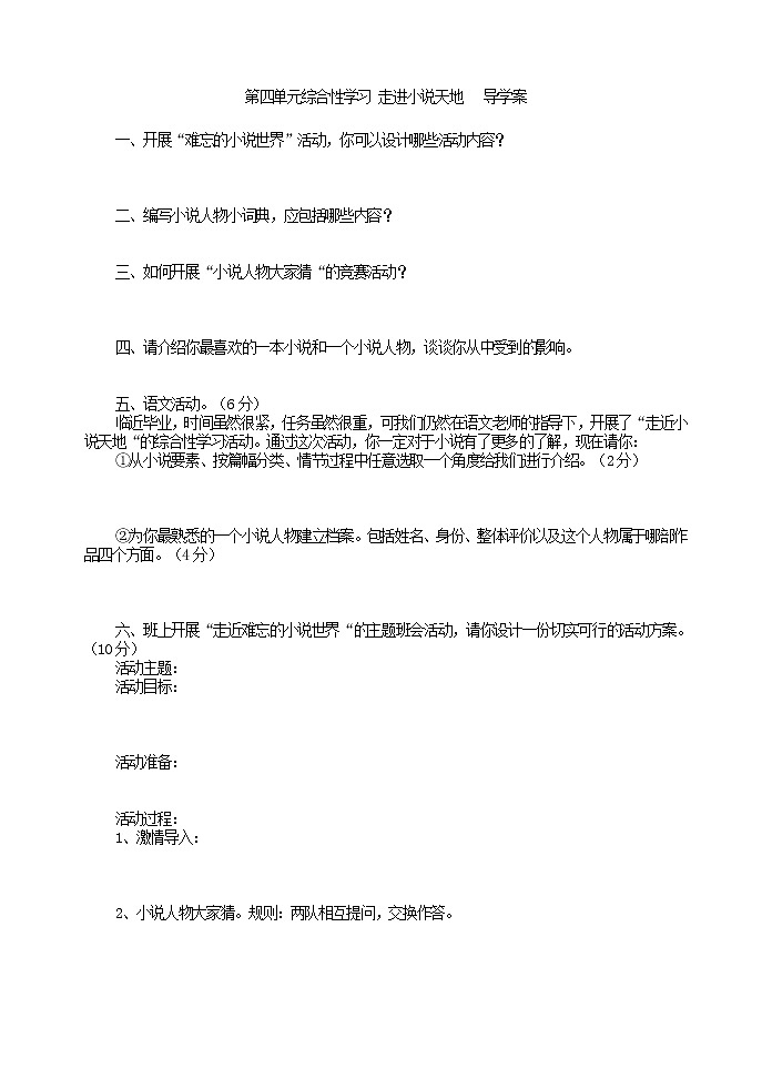 部编九上第四单元综合性学习 走进小说天地   导学案01