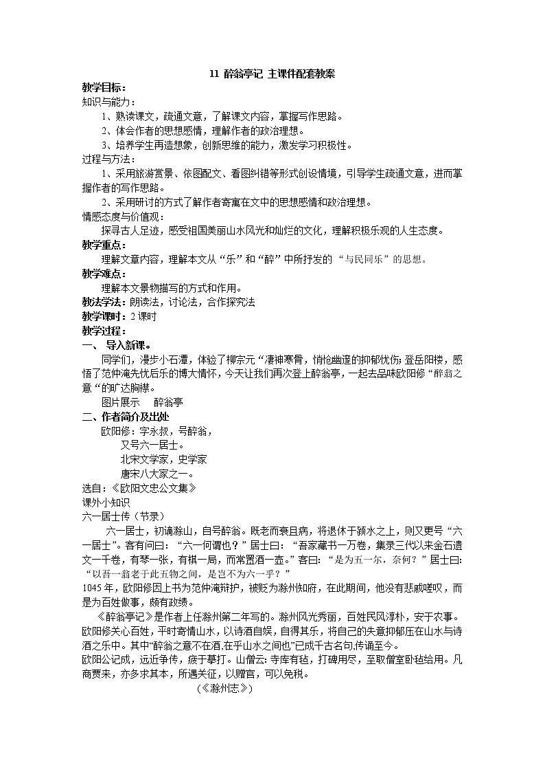 11  醉翁亭记 主课件配套教案第1页
