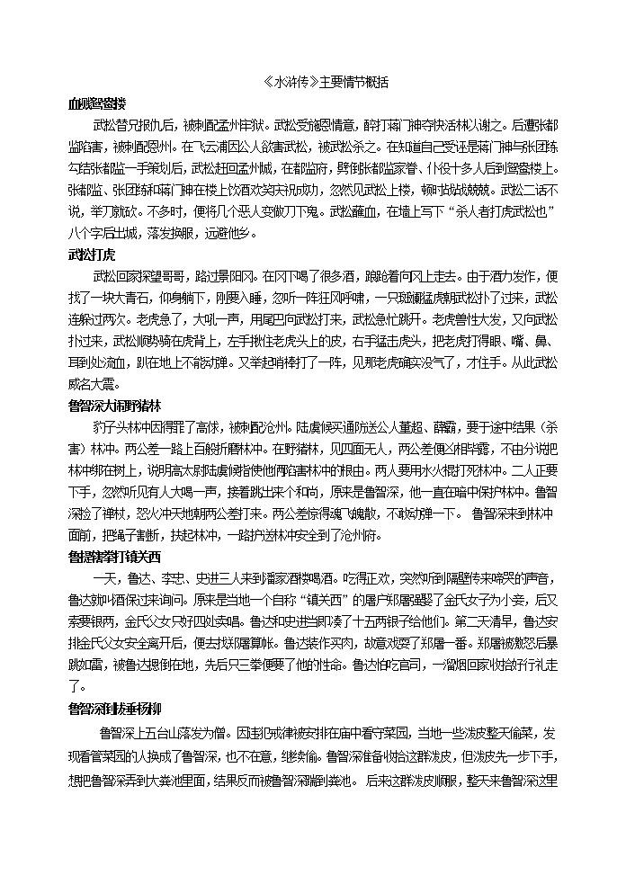 《水浒传》主要情节概括教案第1页