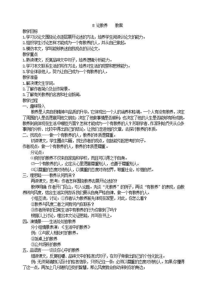 8 论教养    教案01