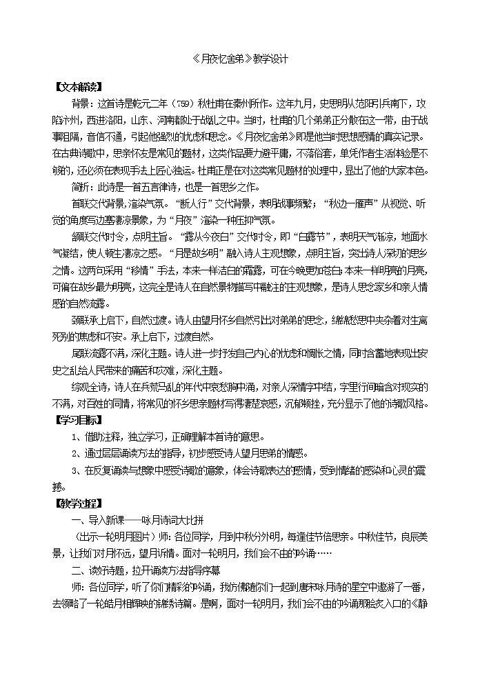 《月夜忆舍弟》教学设计01