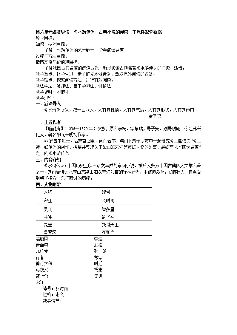 第六单元名著导读  《水浒传》：古典小说的阅读  主课件配套教案01