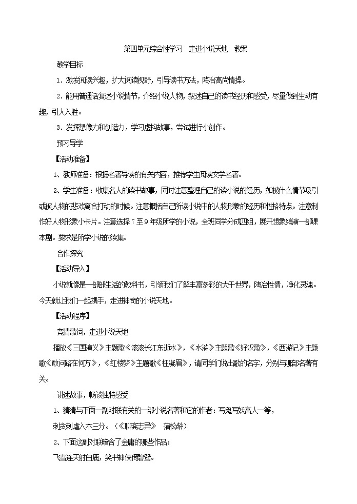 第四单元综合性学习  走进小说天地  教案101